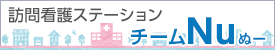 訪問看護ステーション チームNu