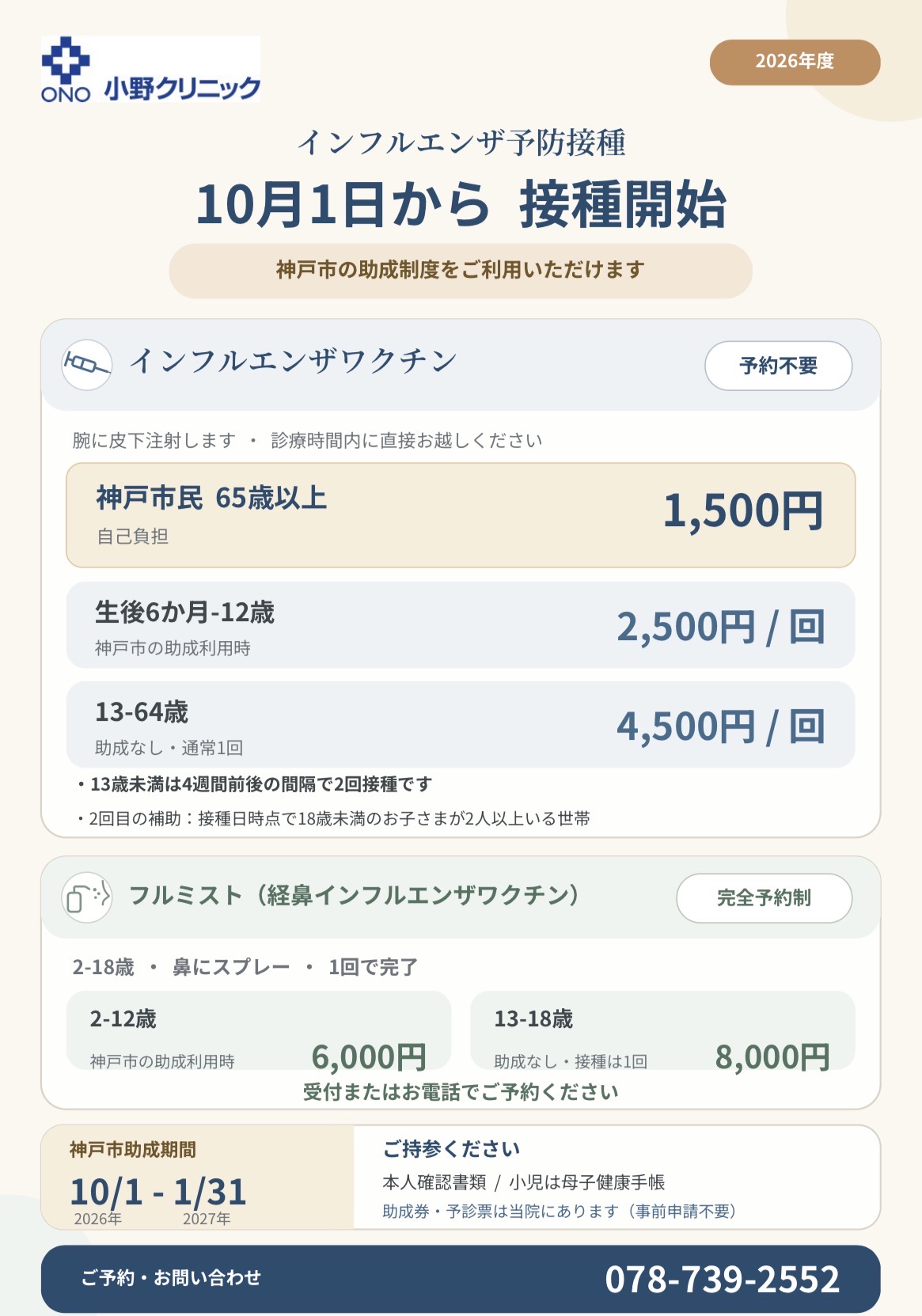 インフルエンザワクチン接種開始のお知らせ（2026年度） - 神戸市須磨